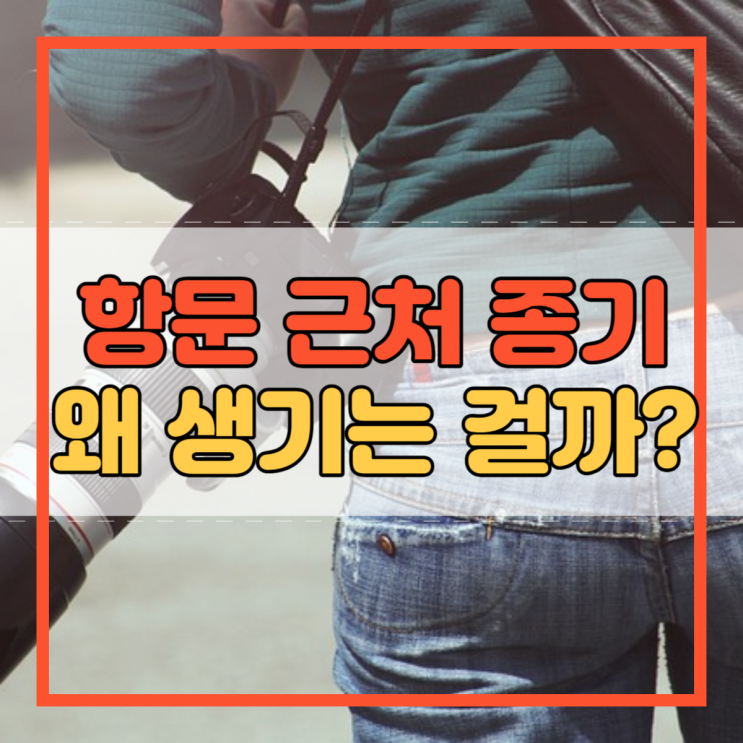  항문 근처 종기 옆 주변 왜 생기는지 알고 계셨나요?
