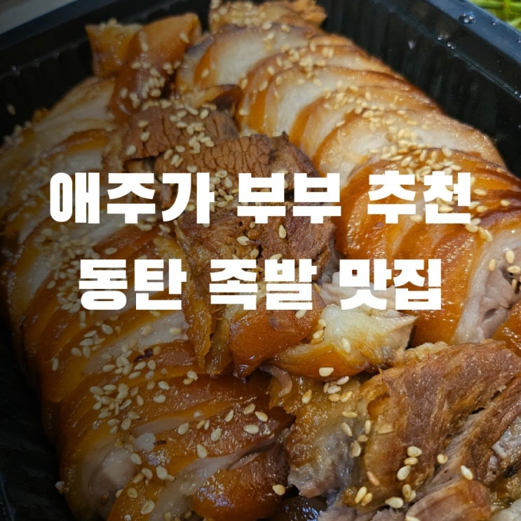  애주가부부 추천 동탄 족발 맛집 (행복한족발)