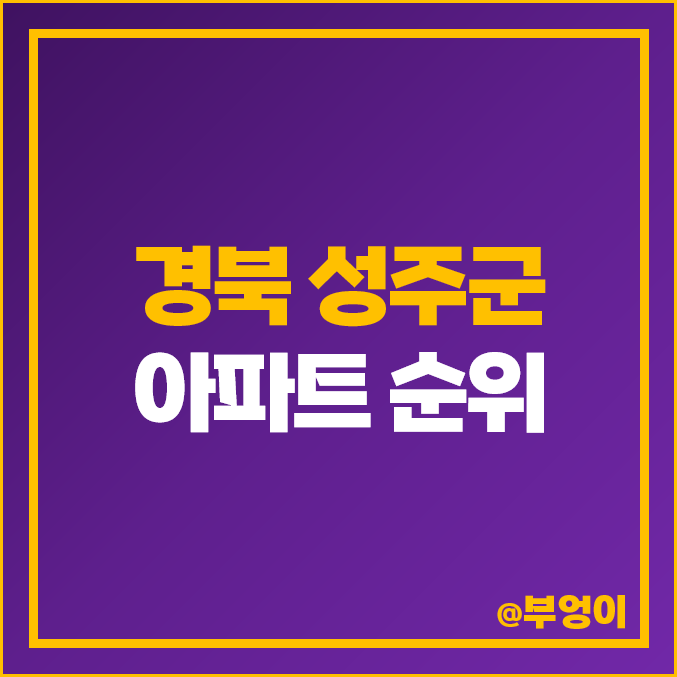 경북 성주군 아파트 매매 가격 순위 하나로2차 실리안 제일 비싼 시세 경북 성주군 아파트 매매 가격 순위 하나로2차 실리안 제일 비싼 시세