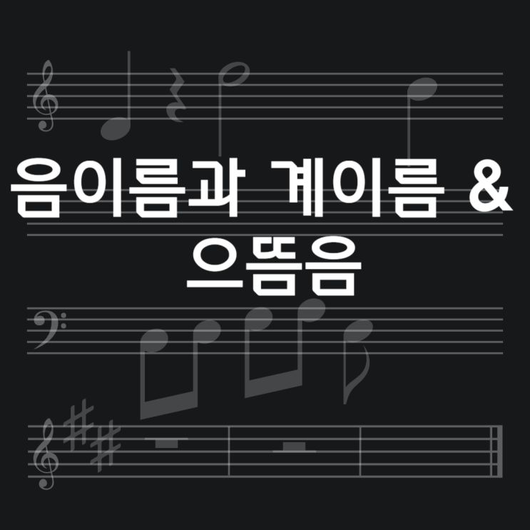  NOTE.악보 (5)음·계이름과 으뜸음