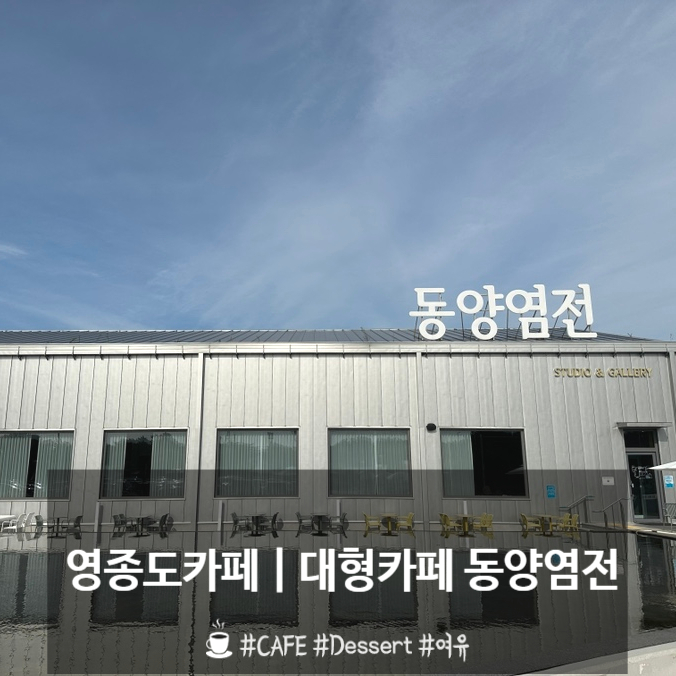  영종도 대형 베이커리카페 동양염전 3번다녀옴