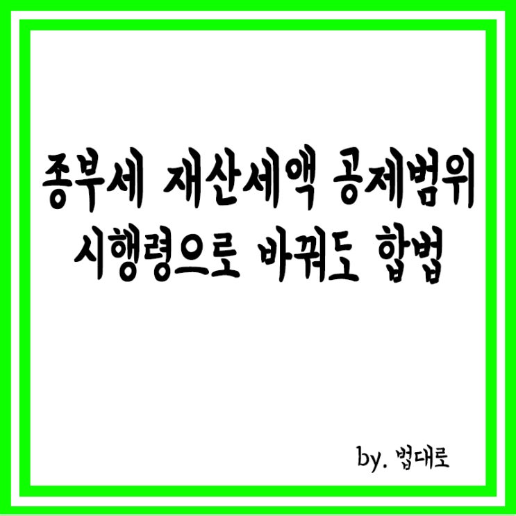  대법 "종부세 재산세액 공제범위, 시행령으로 바꿔도 합법"
