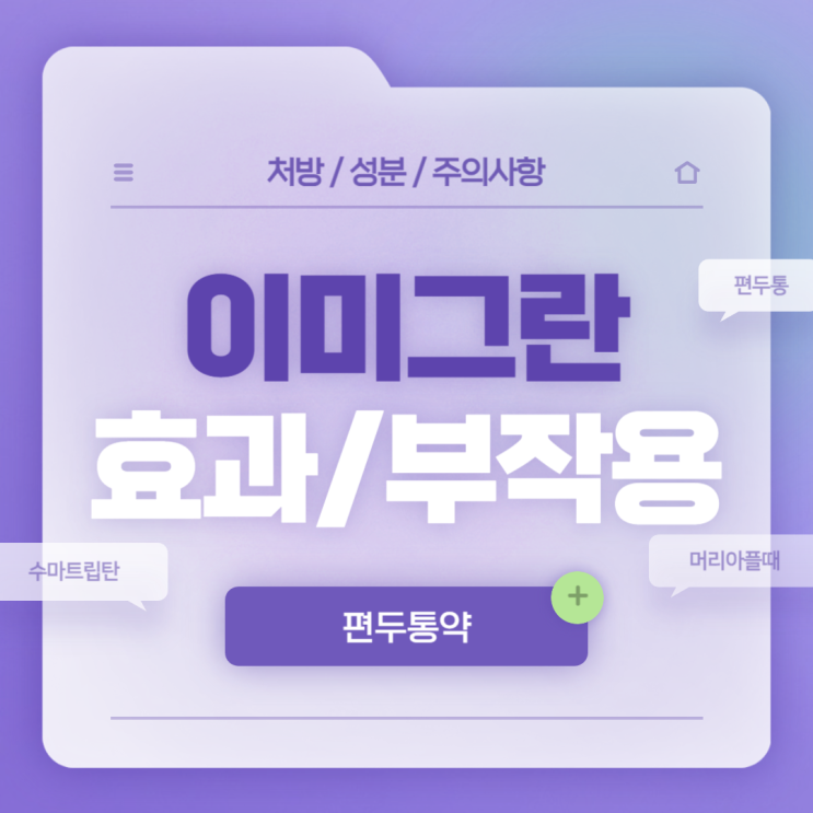  편두통약 : 이미그란 효과 및 부작용 【#편두통 #두통 #머리아플때 #수마트립탄 #이미그란정】