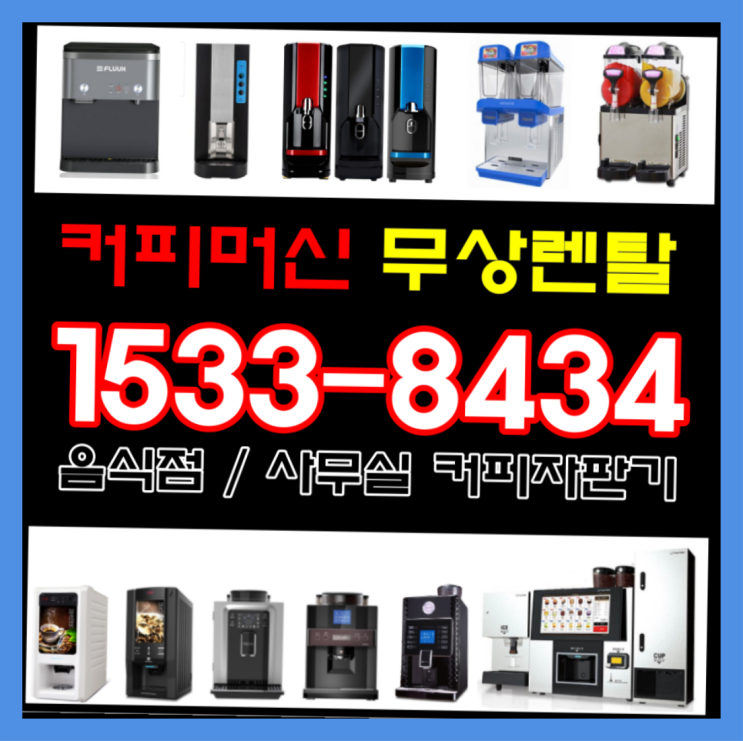  진천군 석장리 커피자판기임대  믹스/원두커피자판기렌탈 들어보세요