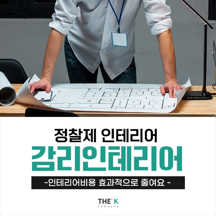  대전 세종 감리인테리어 정찰제로 알뜰하게 인테리어하세요!