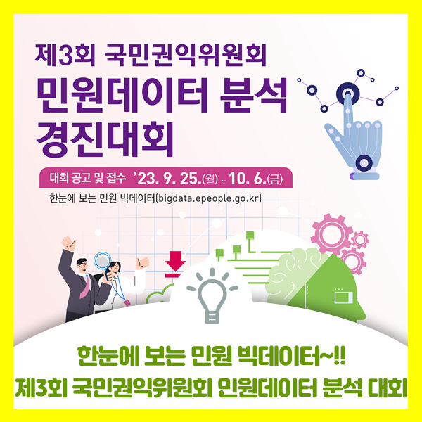  제3회 국민권익위원회 민원 데이터 분석 경진대회 안내드려요