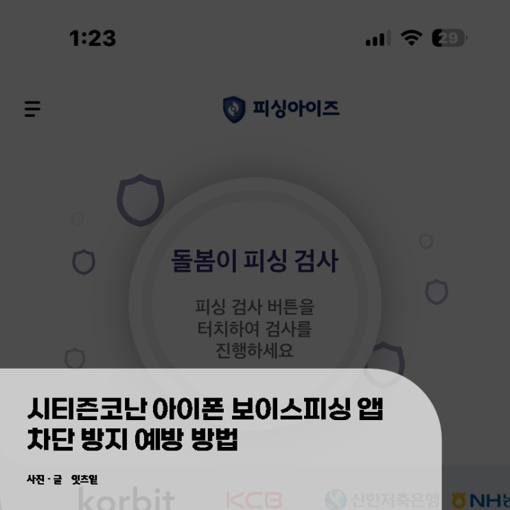  시티즌코난 아이폰 보이스피싱 앱 차단 방지 예방 방법