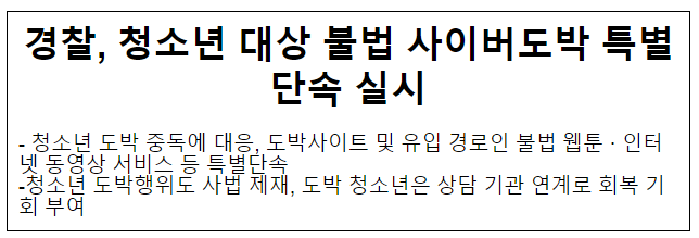 경찰, 청소년 대상 불법 사이버도박 특별단속 실시