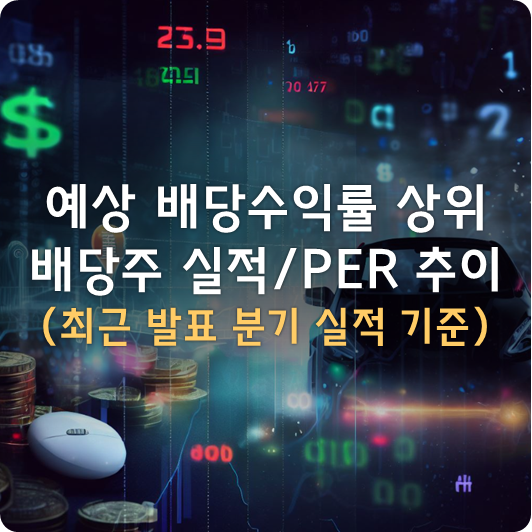  예상 배당수익률 상위 배당주 실적 및 PER 추이 (9/22 주가 기준, ~2023년 2분기 실적)