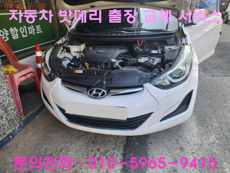 역곡동 아반떼MD 배터리 교체 자동차 밧데리 방전 출장 교환 역곡동 아반떼MD 배터리 교체 자동차 밧데리 방전 출장 교환