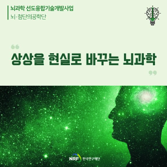 한국연구재단 뇌과학 선도융합기술 개발 사업 지원