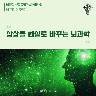  한국연구재단 뇌과학 선도융합기술 개발 사업 지원