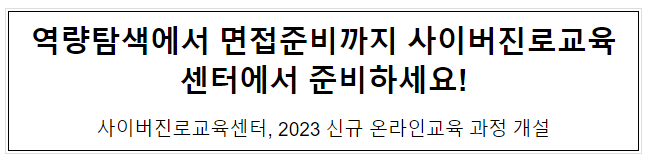 역량탐색에서 면접준비까지 사이버진로교육센터에서 준비하세요! 역량탐색에서 면접준비까지 사이버진로교육센터에서 준비하세요!