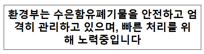 환경부는 수은함유폐기물을 안전하고 엄격히 관리하고 있으며, 빠른 처리를 위해 노력중입니다 환경부는 수은함유폐기물을 안전하고 엄격히 관리하고 있으며, 빠른 처리를 위해 노력중입니다