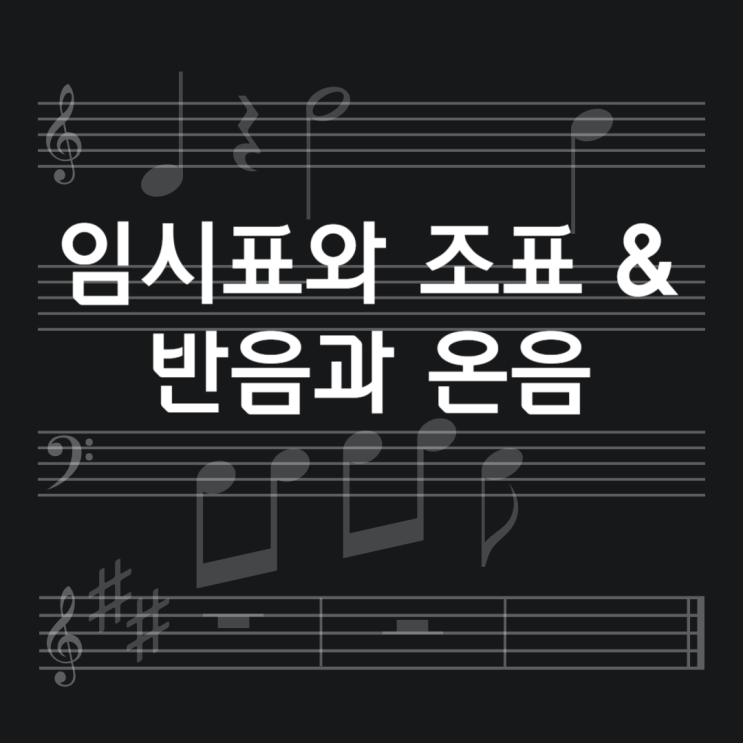  NOTE.악보 (4)임시표와 조표 & 반음과 온음