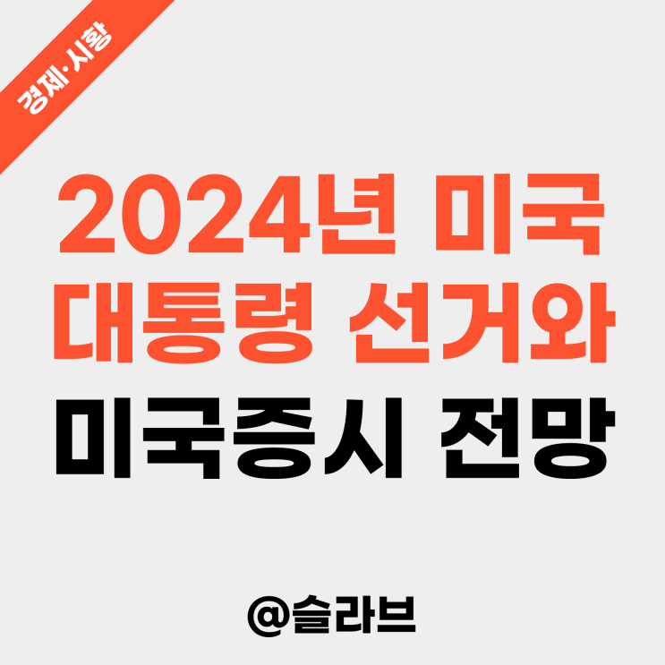 미리 보는 2024년 미국 대통령 선거와 미국증시 전망 (바이든 vs 트럼프, 누가 이길까?)
