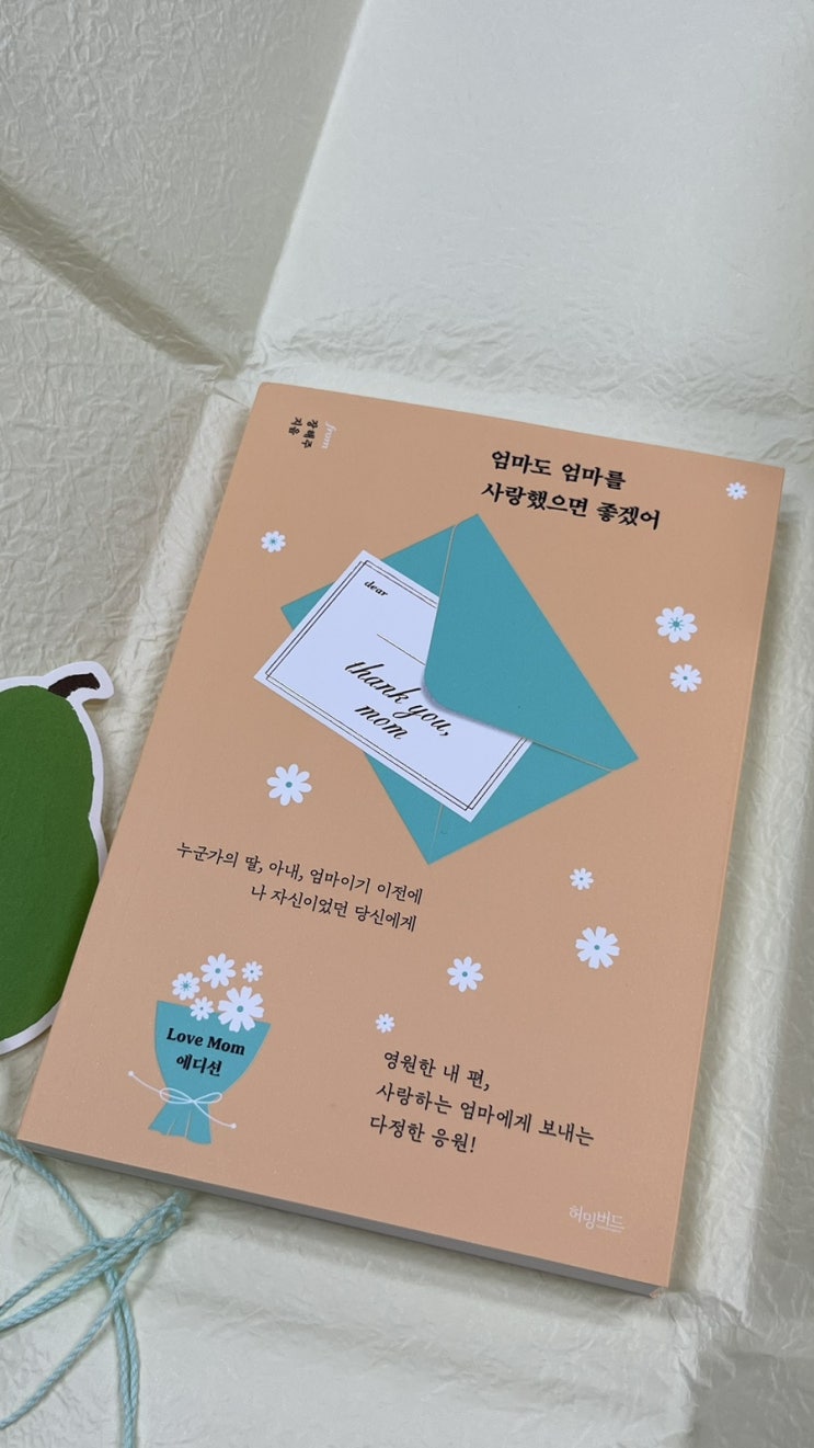  엄마도 엄마를 사랑했으면 좋겠어. 파종모종을 통해 만난 장해주작가님