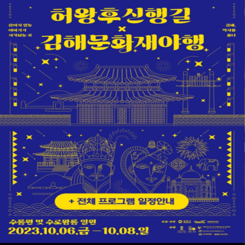 김해문화재야행 허왕후 신행길 황홀한 빛의 축제