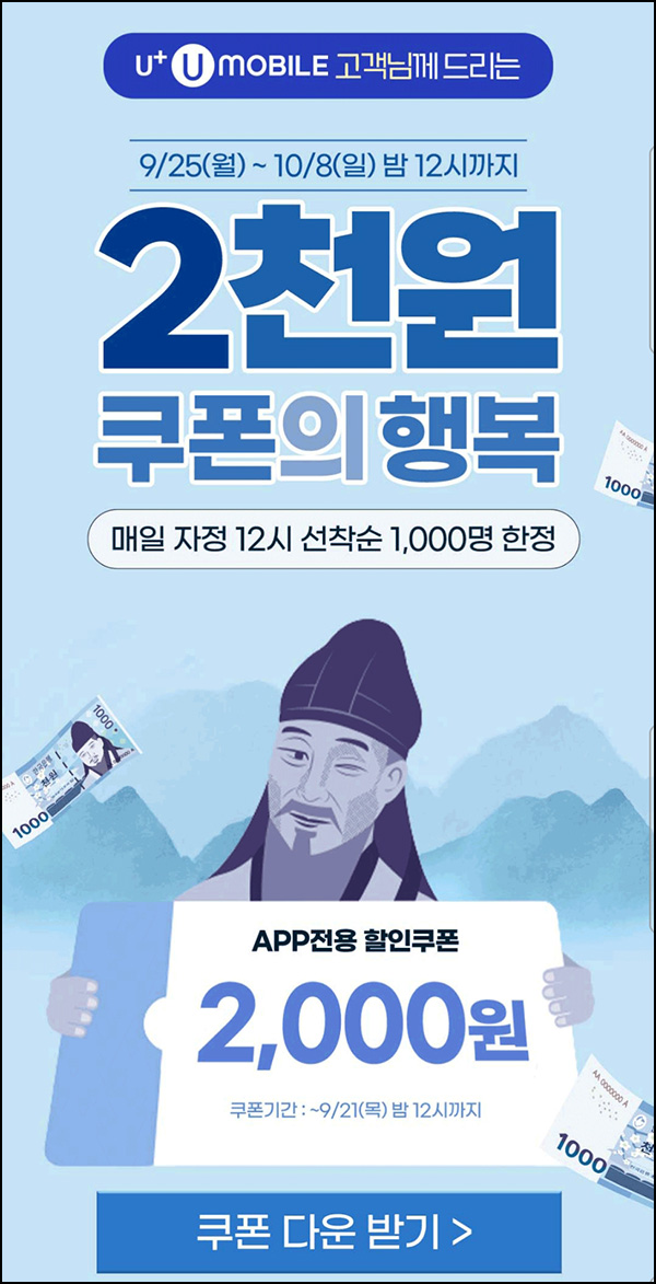 U+콕 2,000원쿠폰(2천원이상,무배/1,000명)매일 선착~10.08 U+ 기존 대상