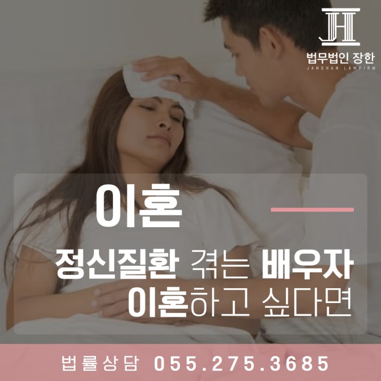  창원가사소송변호사 정신질환을 겪고 있는 배우자와 이혼하고 싶다면