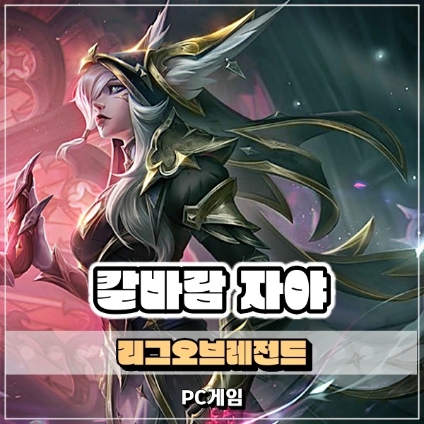  칼바람 자야 룬 스킬 템트리 공략 깃털이 휘날리는 롤 사기챔?