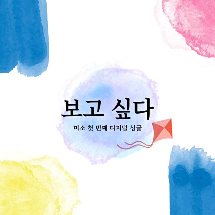 미소 - 보고 싶다 [노래가사, 노래 듣기, Audio]