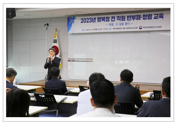 행복청 전 직원 반부패·청렴 교육 행복청 전 직원 반부패·청렴 교육