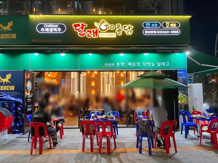  [발산역] 야외테이블 야장 치킨집 내돈내산 후기  | 달래고 통닭