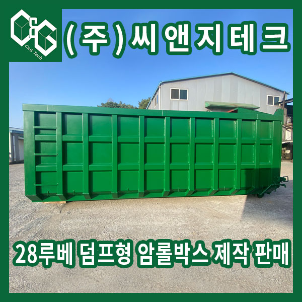  28루베 상부 넘침방지 암롤박스 제작 판매