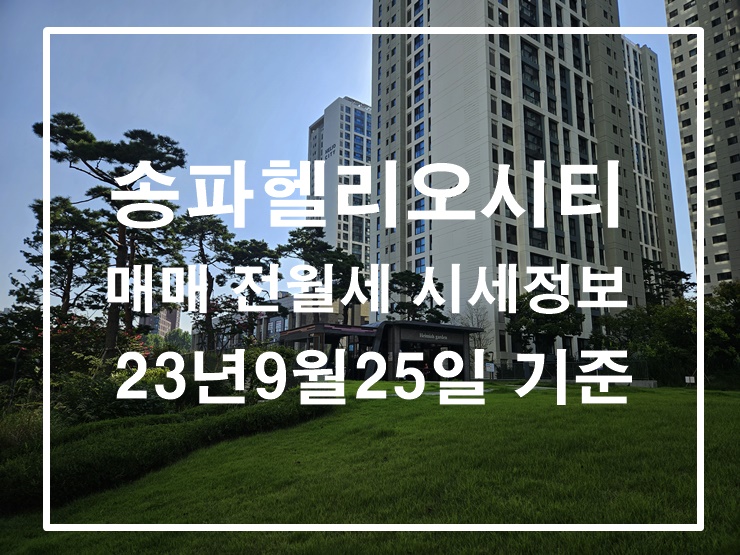 송파헬리오시티 매매 전월세 시세 정보 및 실거래가 정보 23년9월25일 기준