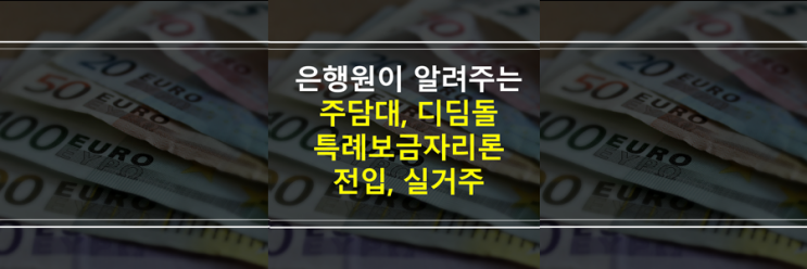  (은행원이 알려주는) 주택담보대출, 아파트담보대출, 디딤돌대출, 특례보금자리론 전입의무, 실거주의무 있을까요?