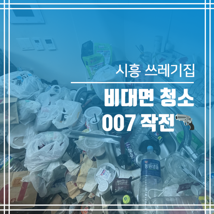  시흥 쓰레기집청소 비대면 청소 007작전