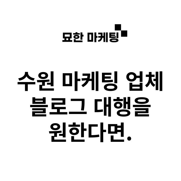  수원 마케팅 업체, 블로그 대행을 원한다면.