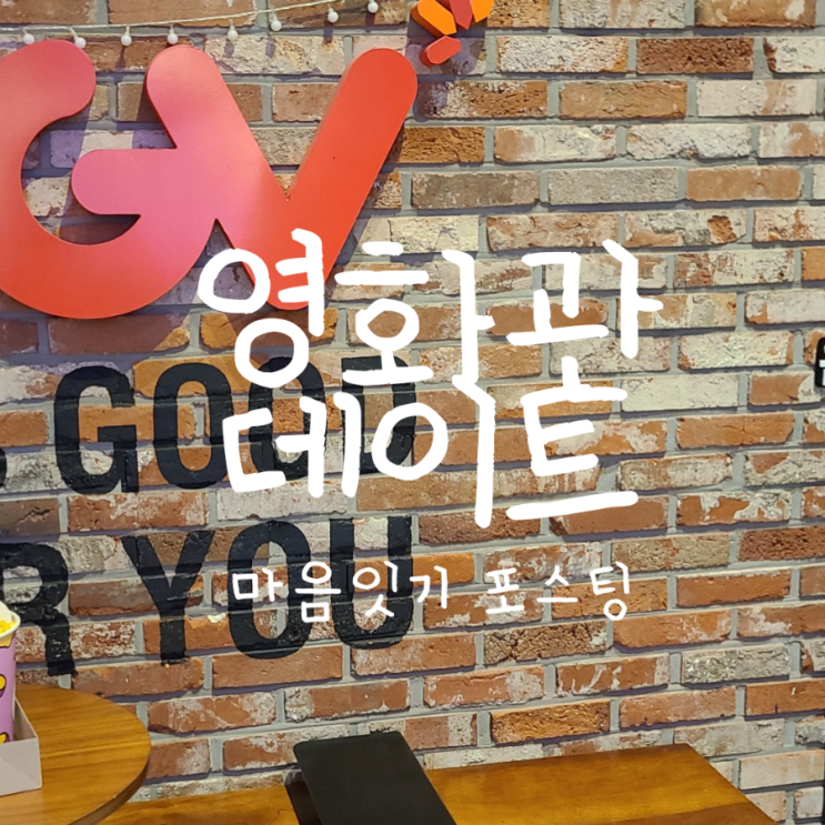 CGV 팝콘 가격: 영화관 데이트 100배 즐기기편.