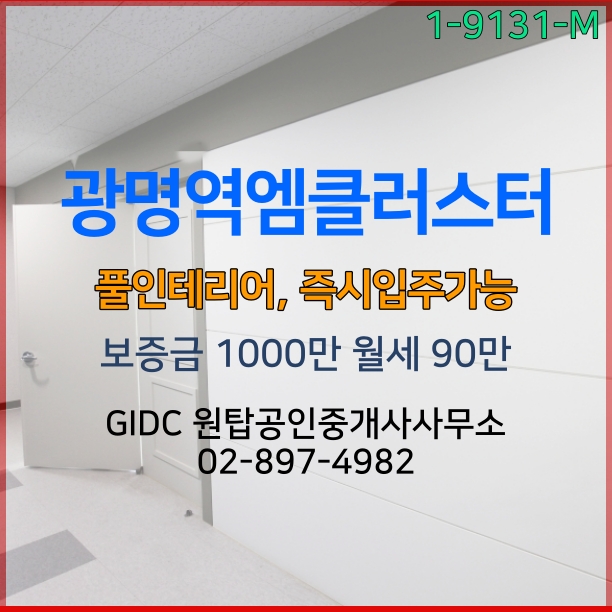 광명역사무실, 풀인테리어호실, 지식산업센터 임대 소개
