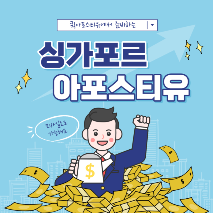  싱가포르 아포스티유 ️ 간편하게 준비하세요