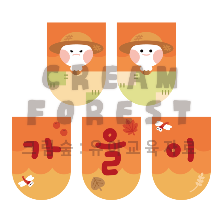  가을 허수아비 가랜드 ( 가을이 왔어요 )