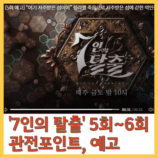  '7인의 탈출' 5회~6회 관전포인트, 예고