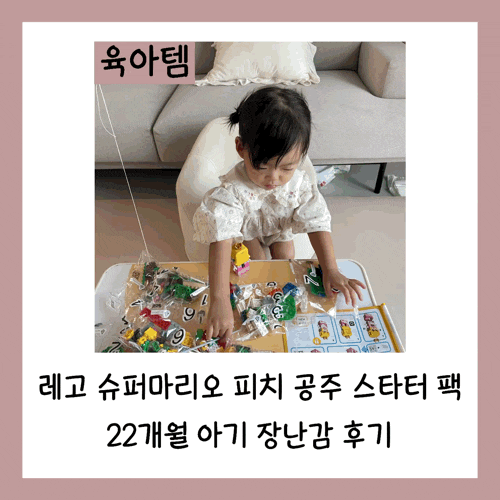  레고 슈퍼마리오 피치 공주 스타터 팩 22개월 아기 장난감 후기