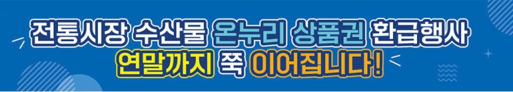  전통시장 수산물 온누리 상품권 최대 2만원 환급 행사, 목포 자유시장으로 오세요!