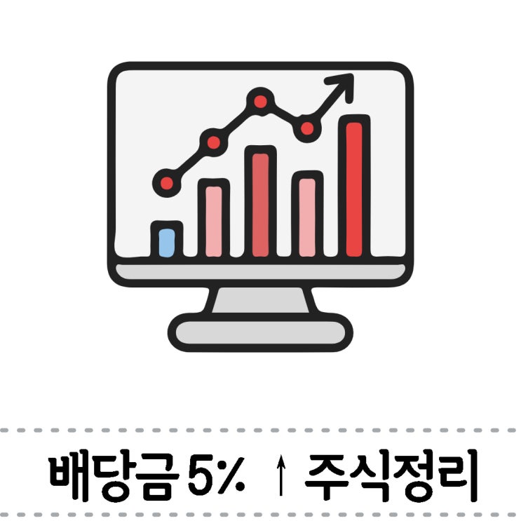  [배당주 정리] 1주당 1만원이하 5%이상의 배당수익률 국내주식 종목 정리