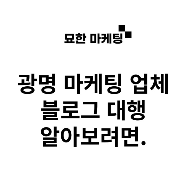 광명 마케팅 업체, 블로그 대행 알아보려면.