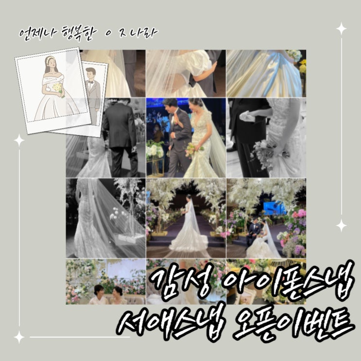  서애스냅, 요즘 결혼식엔 아이폰 스냅 필수