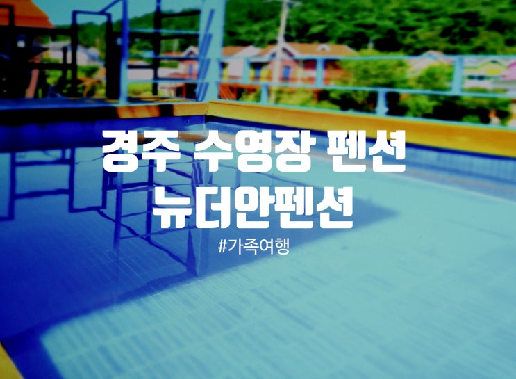  경주가족독채펜션 뉴더안펜션 101호에서 수영장까지 즐기기