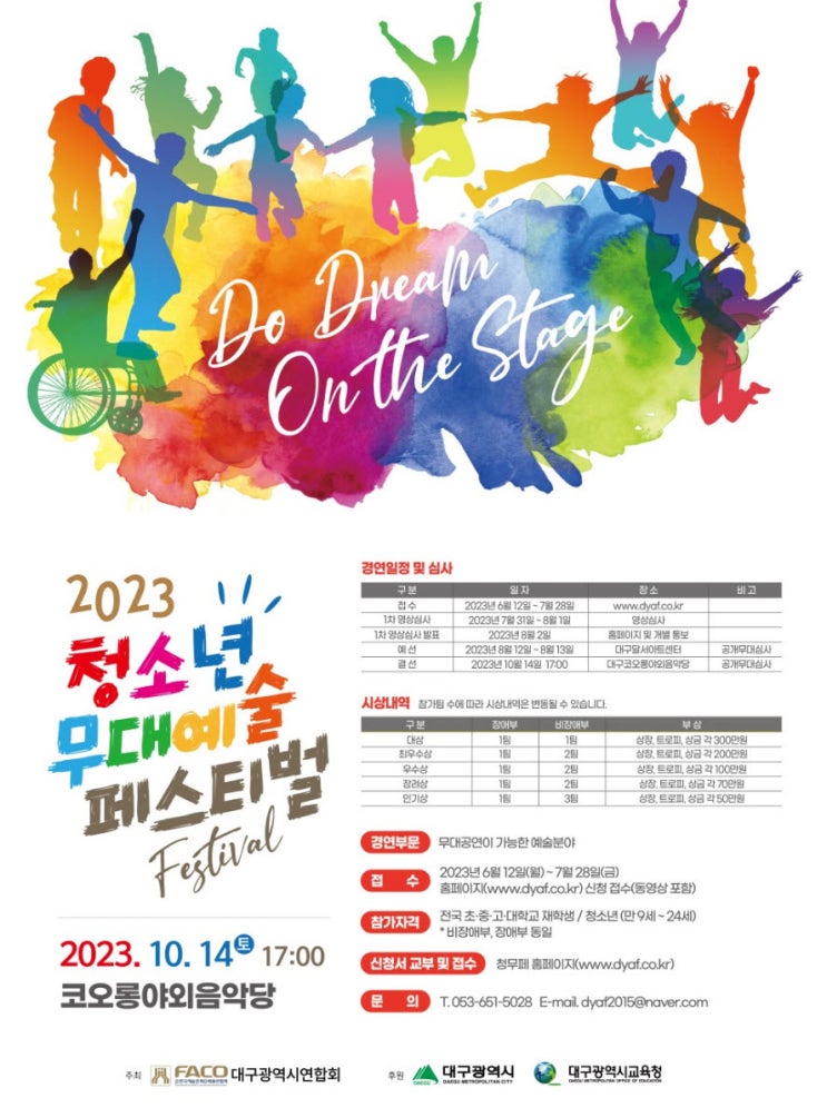 청소년 무대 예술 페스티벌 (23.10.14~23.10.14) 청소년 무대 예술 페스티벌 (23.10.14~23.10.14)