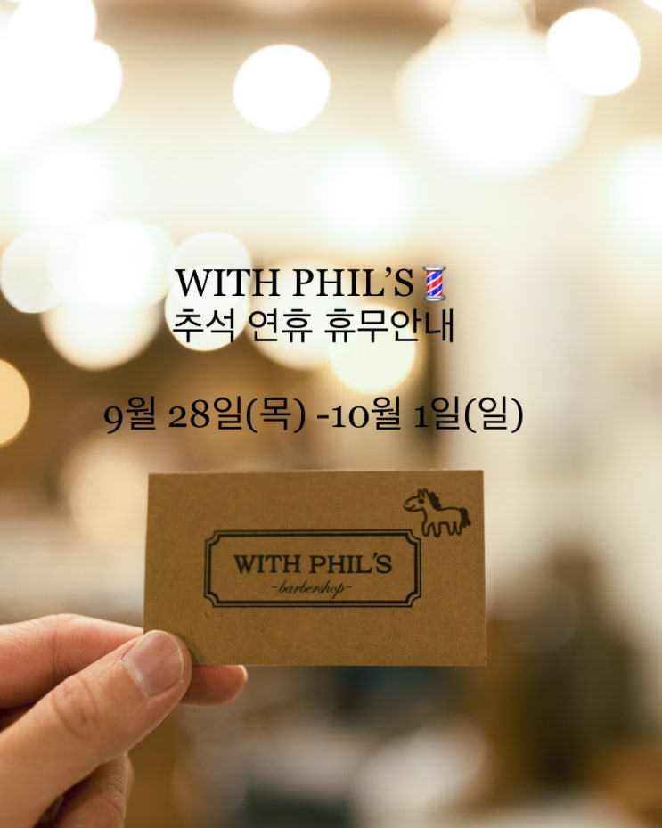  위드필스바버샵 "추석 휴무 안내"