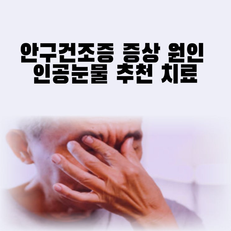 안구건조증 증상 원인 충혈 안구건조증 인공눈물 추천 치료