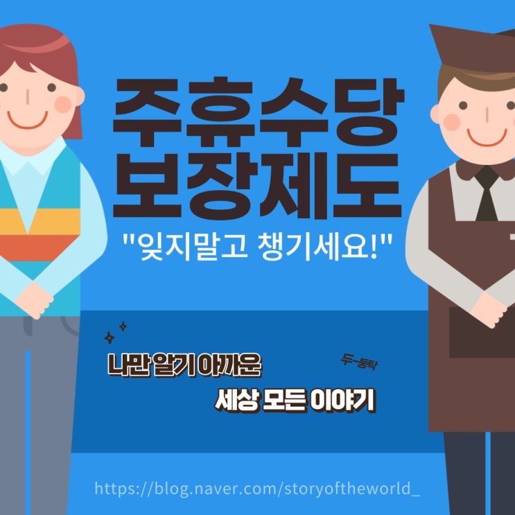  아르바이트 주휴수당 지급 조건, 정보, 계산기, 미지급 신고 방법 !!