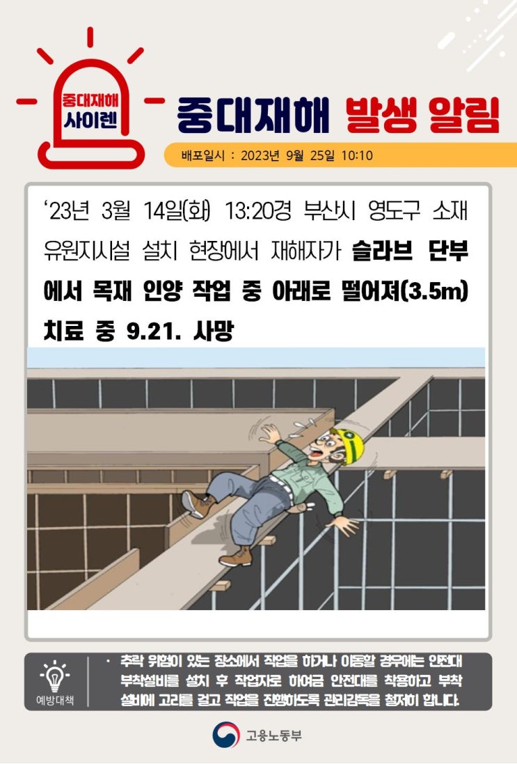  [중대재해] 부산시 영도구 소재 유원지시설설치 현장에서 재해자가 슬라브단부에서 목재 인양 작업중 아래로 떨어짐 (3.5m)