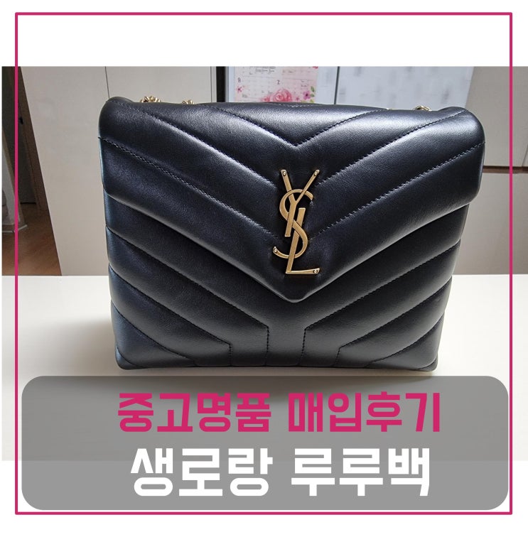  생로랑 모노그램 루루백 스몰 블랙 매입